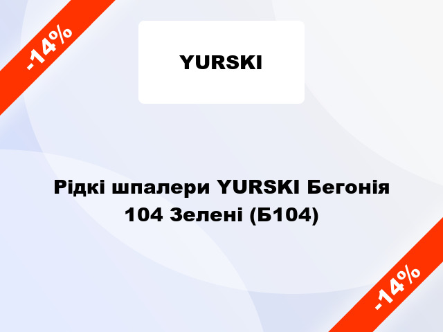 Рідкі шпалери YURSKI Бегонія 104 Зелені (Б104)