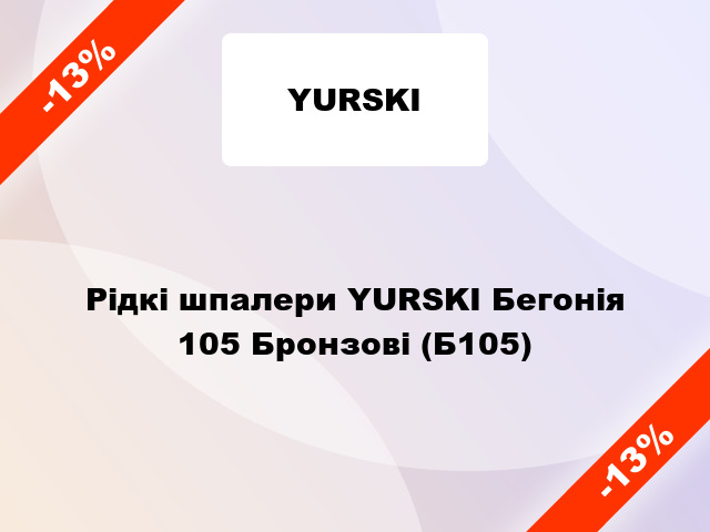 Рідкі шпалери YURSKI Бегонія 105 Бронзові (Б105)