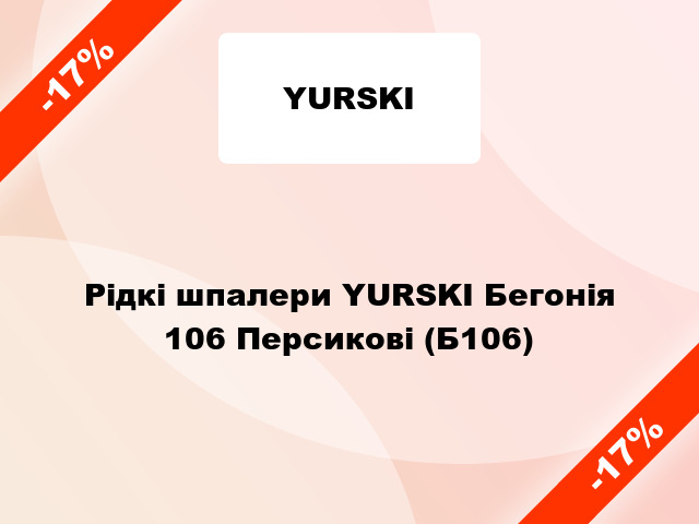 Рідкі шпалери YURSKI Бегонія 106 Персикові (Б106)