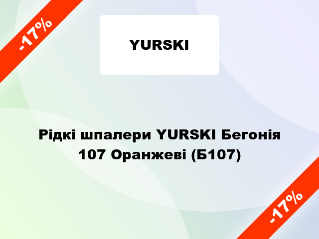 Рідкі шпалери YURSKI Бегонія 107 Оранжеві (Б107)