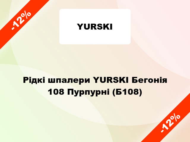 Рідкі шпалери YURSKI Бегонія 108 Пурпурні (Б108)