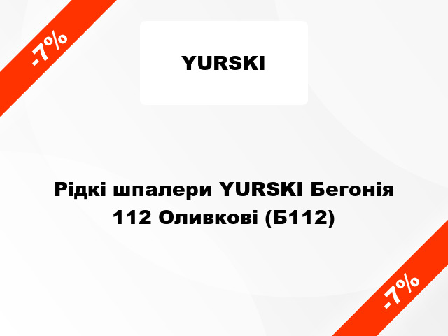 Рідкі шпалери YURSKI Бегонія 112 Оливкові (Б112)