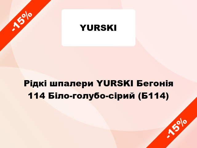 Рідкі шпалери YURSKI Бегонія 114 Біло-голубо-сірий (Б114)