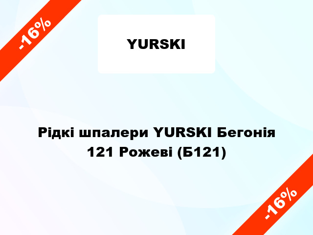 Рідкі шпалери YURSKI Бегонія 121 Рожеві (Б121)