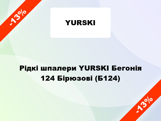 Рідкі шпалери YURSKI Бегонія 124 Бірюзові (Б124)