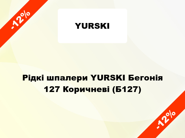 Рідкі шпалери YURSKI Бегонія 127 Коричневі (Б127)