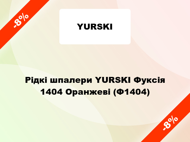 Рідкі шпалери YURSKI Фуксія 1404 Оранжеві (Ф1404)