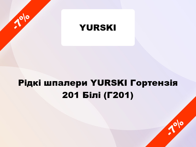 Рідкі шпалери YURSKI Гортензія 201 Білі (Г201)