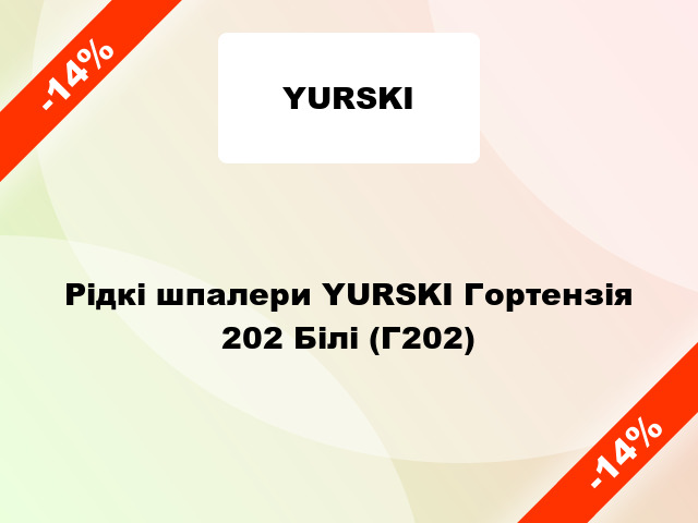 Рідкі шпалери YURSKI Гортензія 202 Білі (Г202)