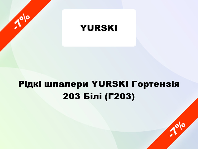 Рідкі шпалери YURSKI Гортензія 203 Білі (Г203)