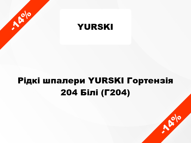 Рідкі шпалери YURSKI Гортензія 204 Білі (Г204)