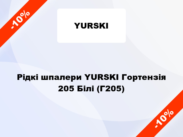 Рідкі шпалери YURSKI Гортензія 205 Білі (Г205)