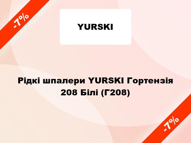 Рідкі шпалери YURSKI Гортензія 208 Білі (Г208)