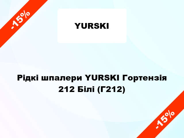 Рідкі шпалери YURSKI Гортензія 212 Білі (Г212)