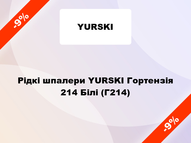 Рідкі шпалери YURSKI Гортензія 214 Білі (Г214)