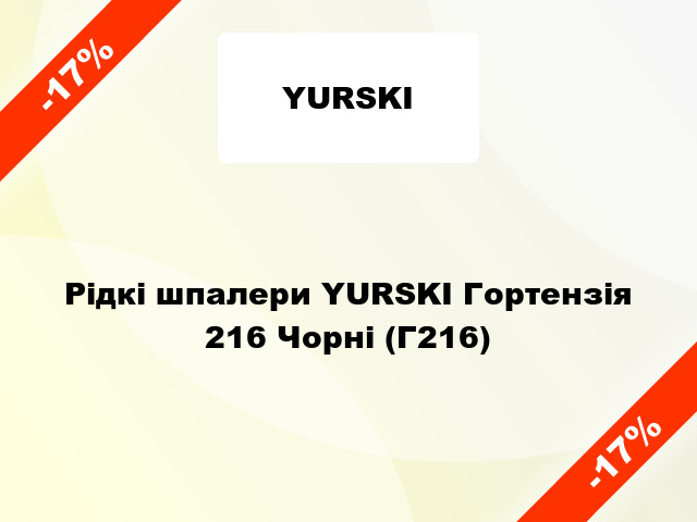 Рідкі шпалери YURSKI Гортензія 216 Чорні (Г216)