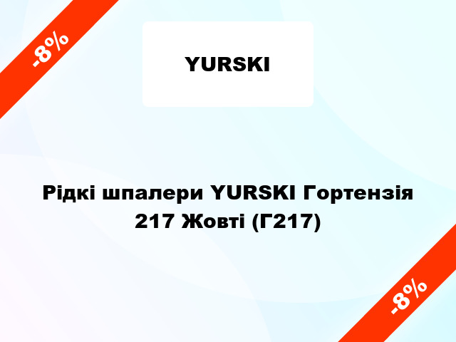 Рідкі шпалери YURSKI Гортензія 217 Жовті (Г217)