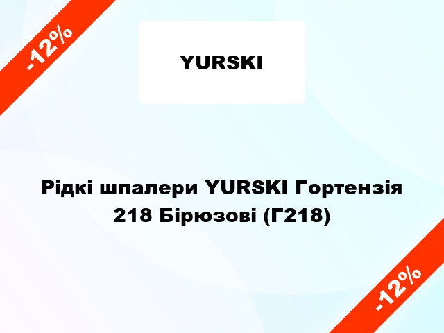 Рідкі шпалери YURSKI Гортензія 218 Бірюзові (Г218)