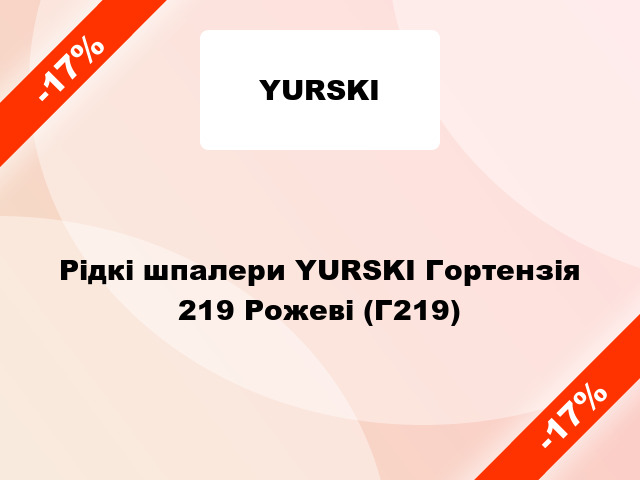 Рідкі шпалери YURSKI Гортензія 219 Рожеві (Г219)