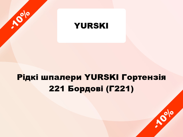 Рідкі шпалери YURSKI Гортензія 221 Бордові (Г221)