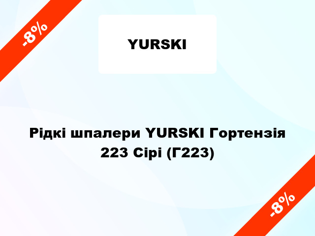 Рідкі шпалери YURSKI Гортензія 223 Сірі (Г223)