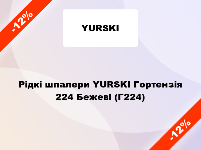 Рідкі шпалери YURSKI Гортензія 224 Бежеві (Г224)