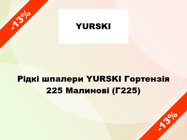 Рідкі шпалери YURSKI Гортензія 225 Малинові (Г225)