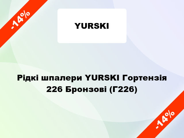 Рідкі шпалери YURSKI Гортензія 226 Бронзові (Г226)