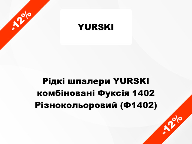 Рідкі шпалери YURSKI комбіновані Фуксія 1402 Різнокольоровий (Ф1402)