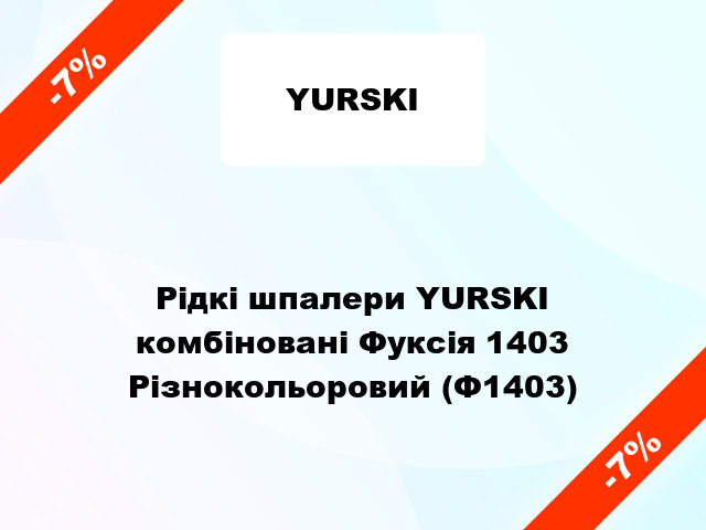 Рідкі шпалери YURSKI комбіновані Фуксія 1403 Різнокольоровий (Ф1403)