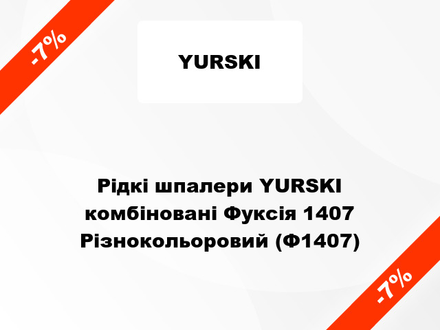 Рідкі шпалери YURSKI комбіновані Фуксія 1407 Різнокольоровий (Ф1407)