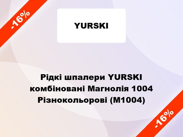 Рідкі шпалери YURSKI комбіновані Магнолія 1004 Різнокольорові (М1004)