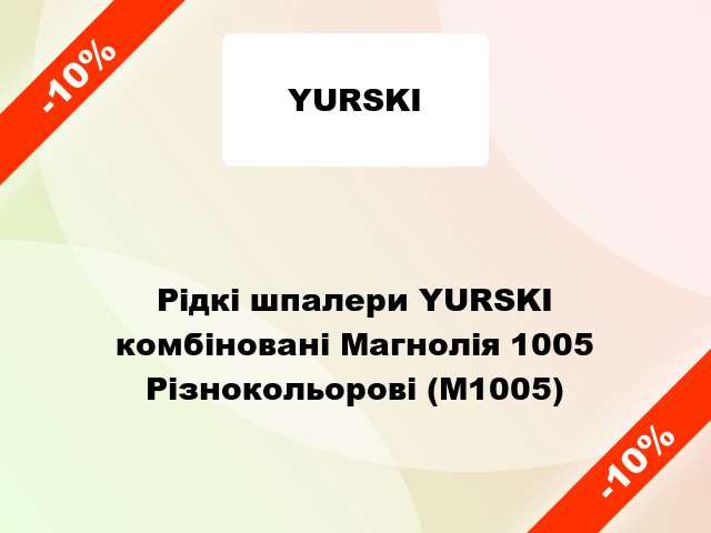 Рідкі шпалери YURSKI комбіновані Магнолія 1005 Різнокольорові (М1005)