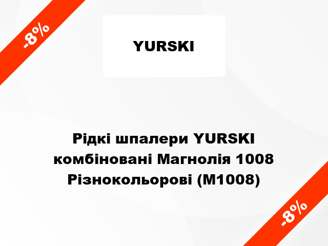 Рідкі шпалери YURSKI комбіновані Магнолія 1008 Різнокольорові (М1008)