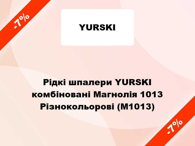 Рідкі шпалери YURSKI комбіновані Магнолія 1013 Різнокольорові (М1013)