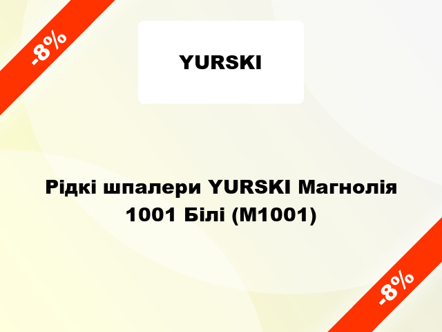 Рідкі шпалери YURSKI Магнолія 1001 Білі (М1001)