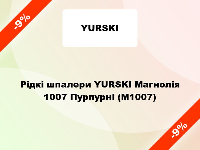 Рідкі шпалери YURSKI Магнолія 1007 Пурпурні (М1007)