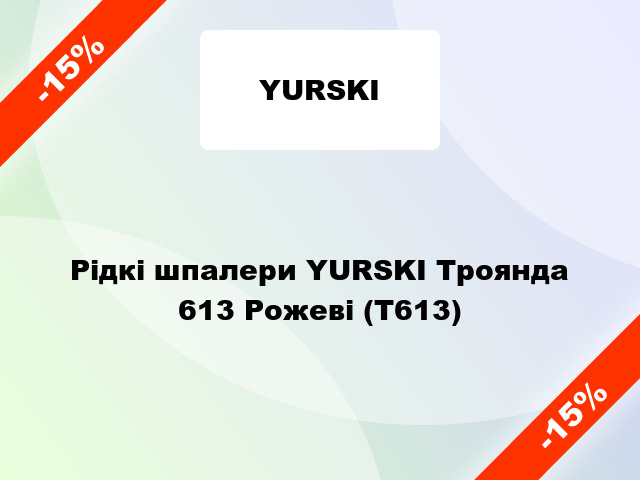 Рідкі шпалери YURSKI Троянда 613 Рожеві (Т613)