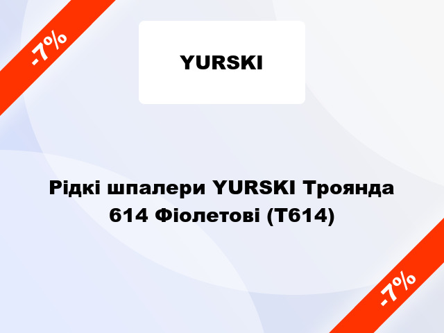 Рідкі шпалери YURSKI Троянда 614 Фіолетові (Т614)