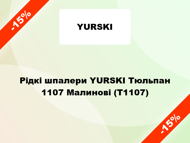 Рідкі шпалери YURSKI Тюльпан 1107 Малинові (Т1107)