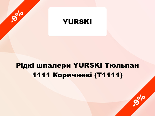 Рідкі шпалери YURSKI Тюльпан 1111 Коричневі (Т1111)