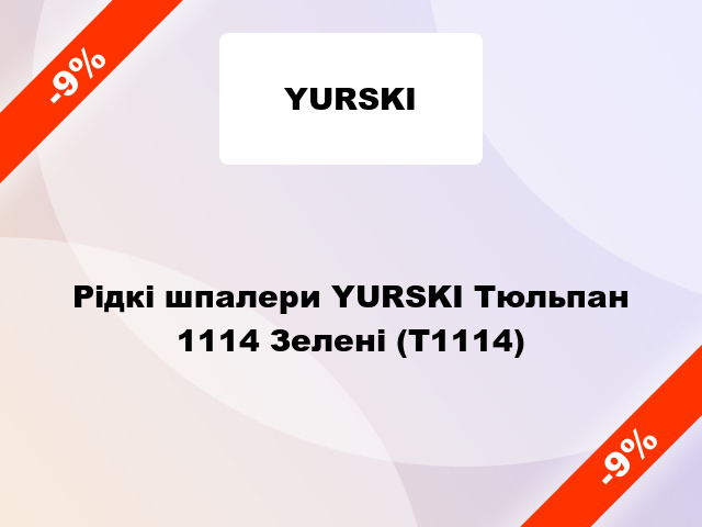 Рідкі шпалери YURSKI Тюльпан 1114 Зелені (Т1114)