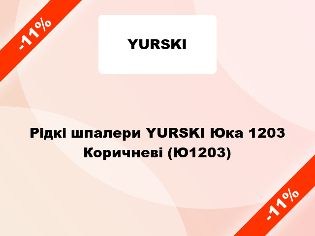 Рідкі шпалери YURSKI Юка 1203 Коричневі (Ю1203)