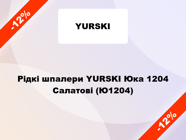 Рідкі шпалери YURSKI Юка 1204 Салатові (Ю1204)