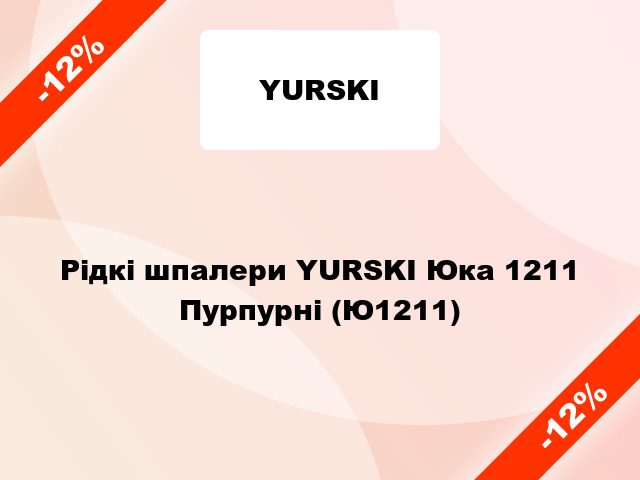 Рідкі шпалери YURSKI Юка 1211 Пурпурні (Ю1211)