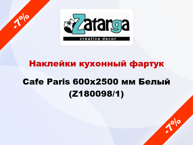 Наклейки кухонный фартук Cafe Paris 600х2500 мм Белый (Z180098/1)