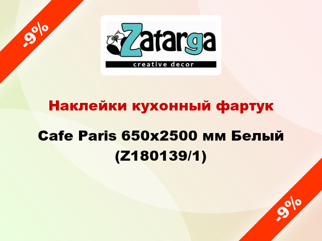 Наклейки кухонный фартук Cafe Paris 650х2500 мм Белый (Z180139/1)