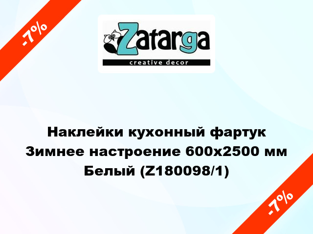 Наклейки кухонный фартук Зимнее настроение 600х2500 мм Белый (Z180098/1)