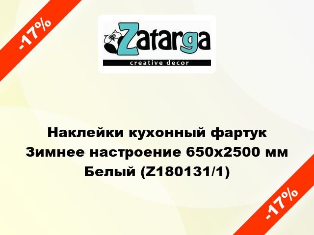 Наклейки кухонный фартук Зимнее настроение 650х2500 мм Белый (Z180131/1)