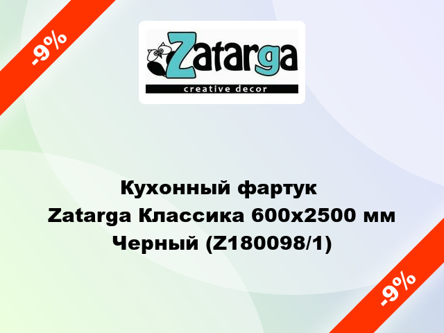 Кухонный фартук  Zatarga Классика 600х2500 мм Черный (Z180098/1)